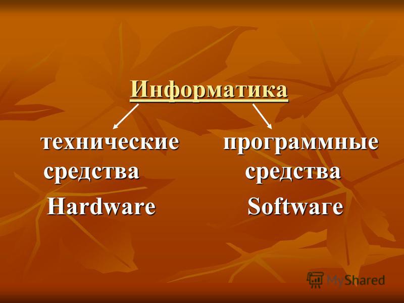 Информатика технические программные средства средства технические программные средства средства Hardware Softwаге Hardware Softwаге