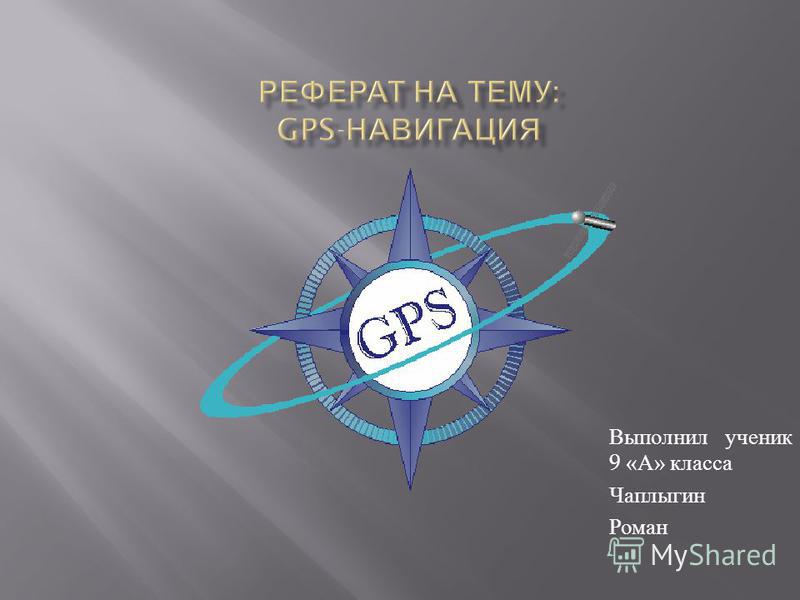 Реферат: Система GPS