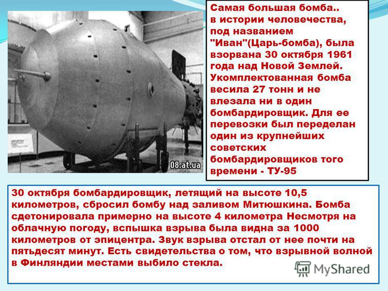 Самая большая бомба.. в истории человечества, под названием 