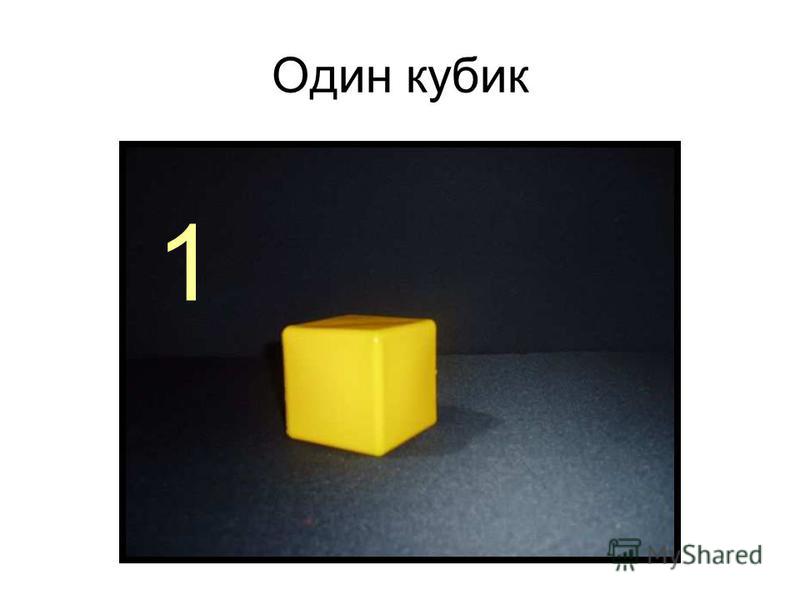 Один кубик 1