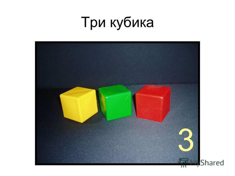 Три кубика 3
