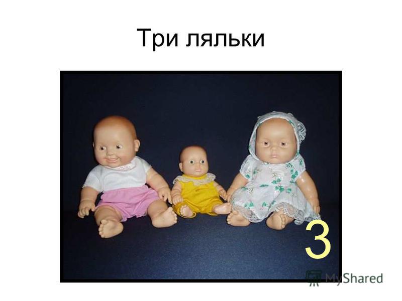 Три ляльки 3