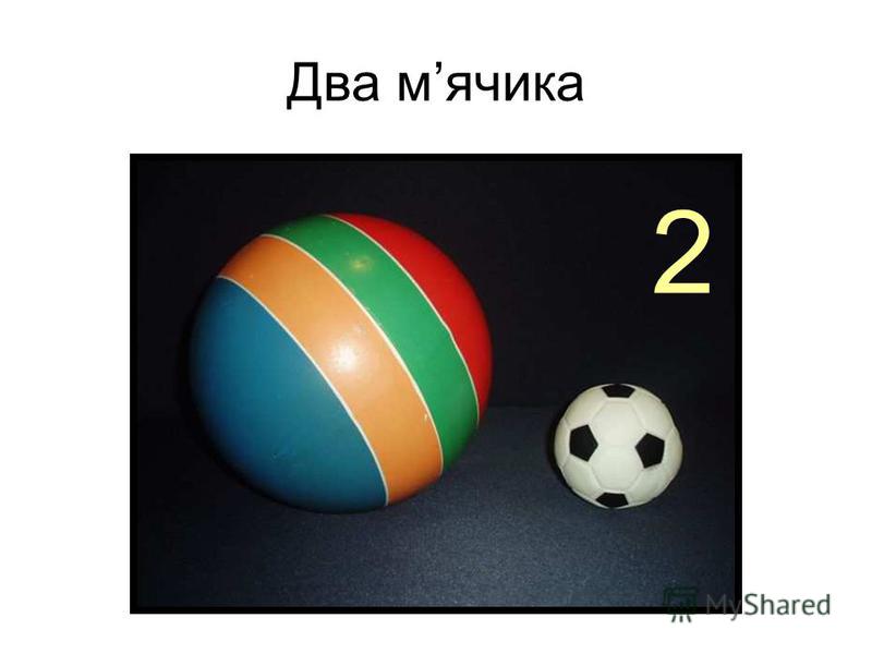 Два мячика 2