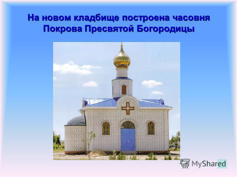 На новом кладбище построена часовня Покрова Пресвятой Богородицы