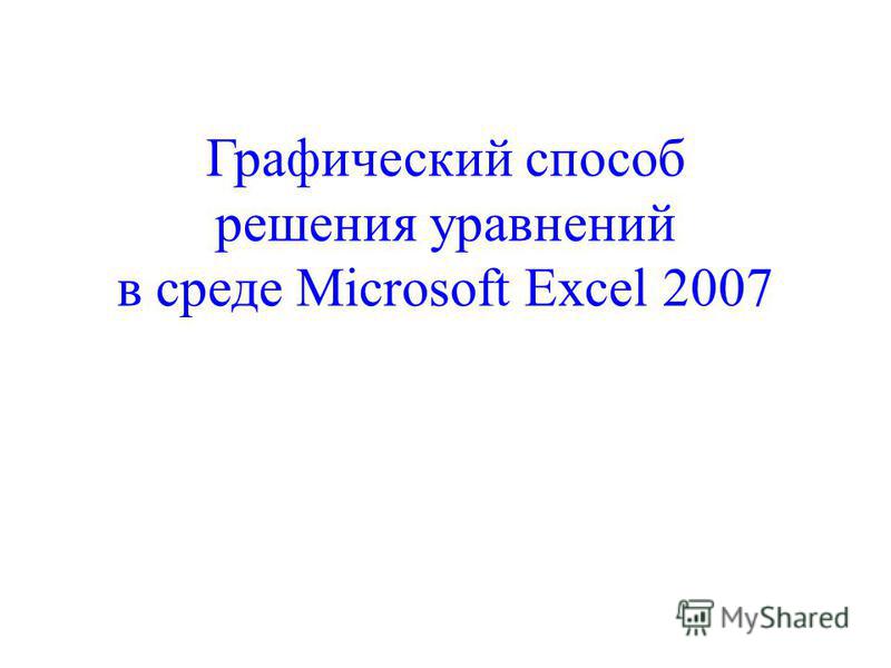 Графический способ решения уравнений в среде Microsoft Excel 2007