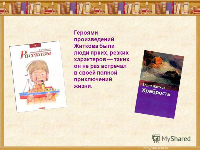 Мое отношение к произведениям житкова Мое отношение к произведениям житкова