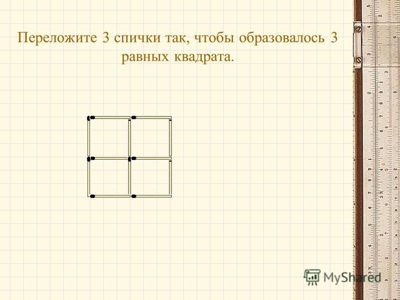 Как из 4 квадратов сделать 3 переложив 4 спички чтобы Как из 4 квадратов сделать 3 переложив 4 спички чтобы