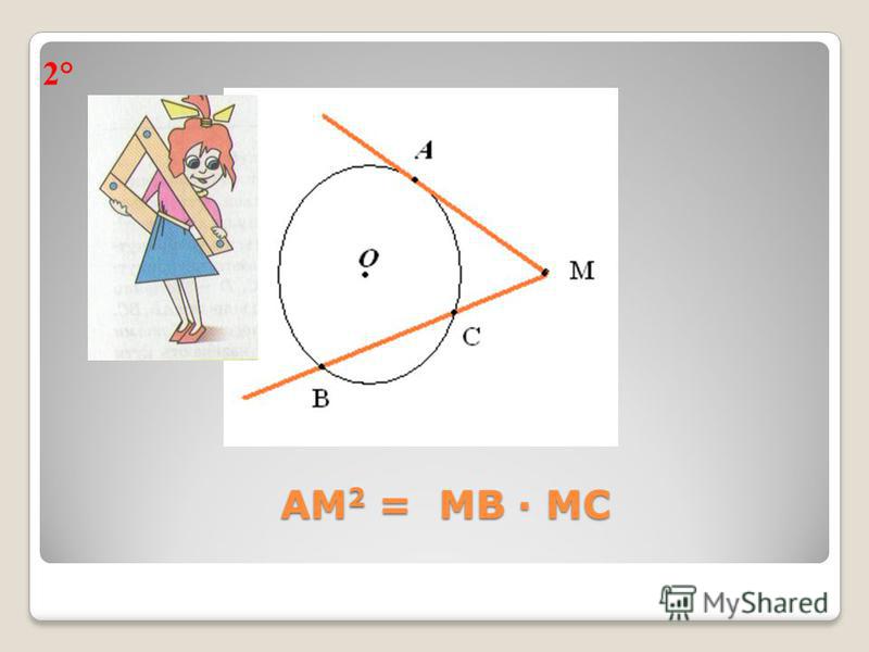 АМ 2 = МВ · МС 2°