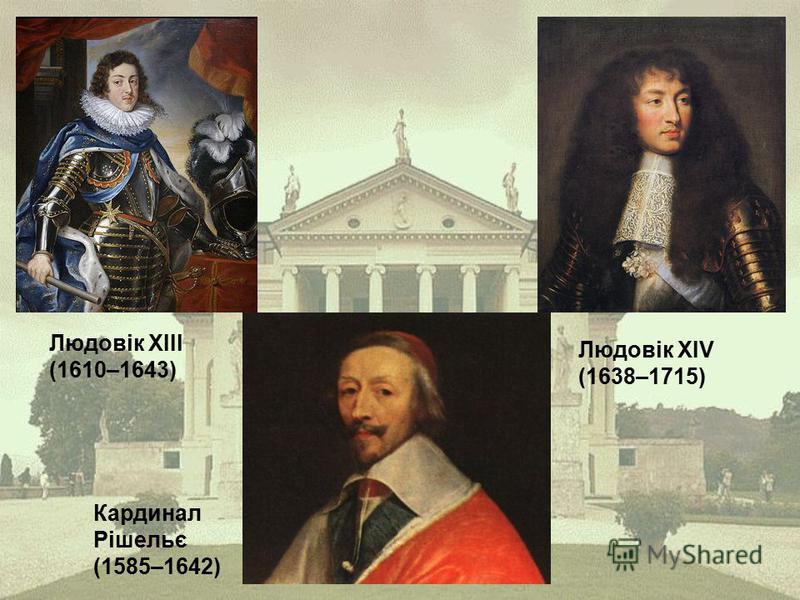 Людовік ХІІІ (1610–1643) Кардинал Рішельє (1585–1642) Людовік XІV (1638–1715)