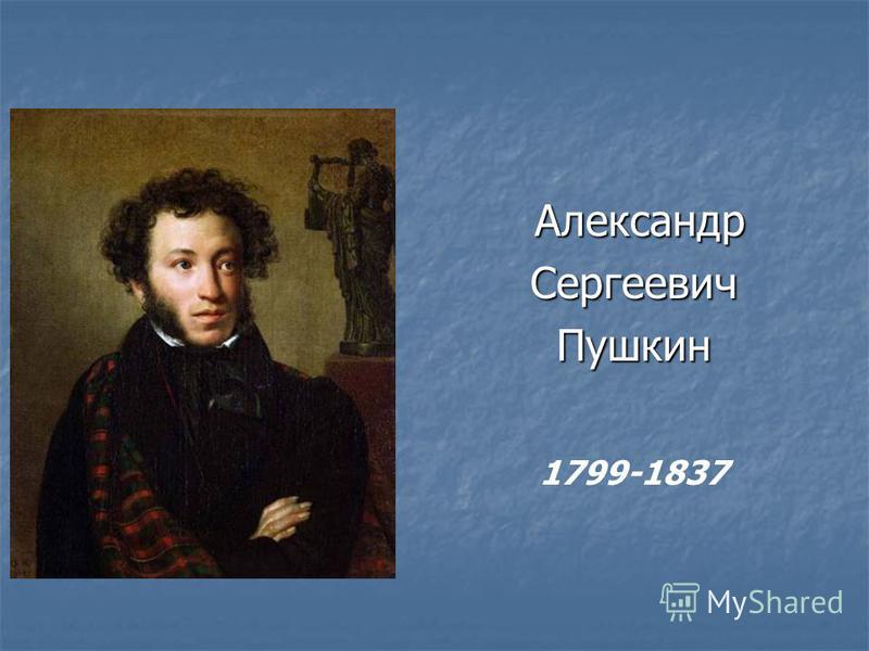 Александр Александр СергеевичПушкин 1799-1837