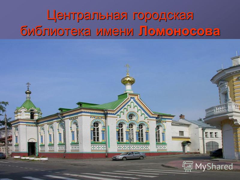 Центральная городская библиотека имени Ломоносова