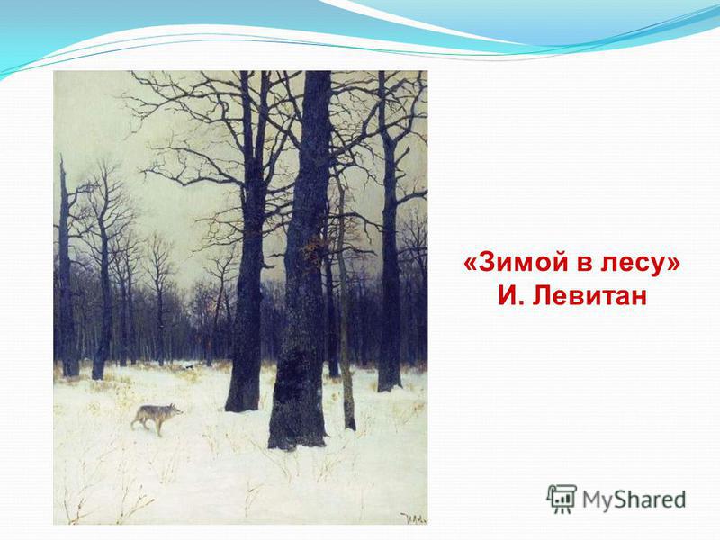 «Зимой в лесу» И. Левитан