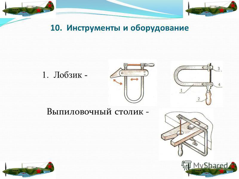 10. Инструменты и оборудование Выпиловочный столик - 1. Лобзик -