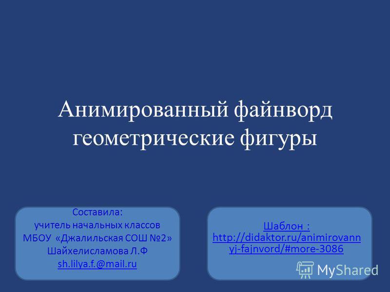 Презентация На Тему: "Анимированный Файнворд Геометрические Фигуры.