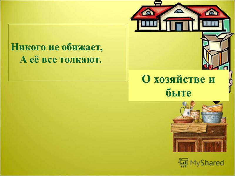 Пословицы о доме и быте Пословицы о доме и быте