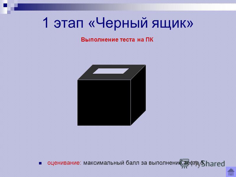 Черный ящик как его сделать Черный ящик как его сделать