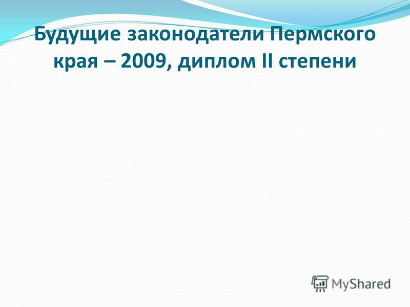 Будущие законодатели Пермского края – 2009, диплом II степени
