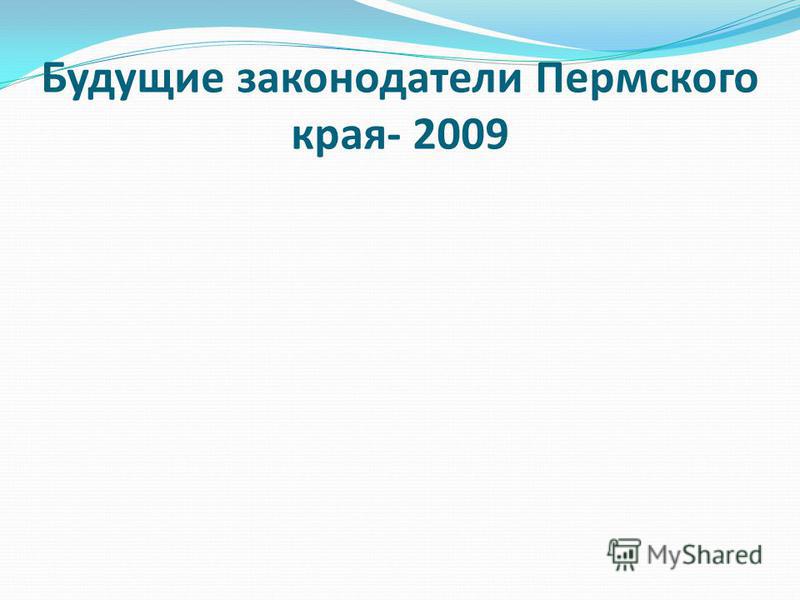 Будущие законодатели Пермского края- 2009