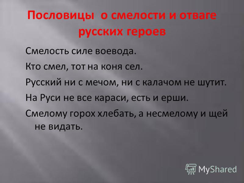стихи мужество и отвага белье