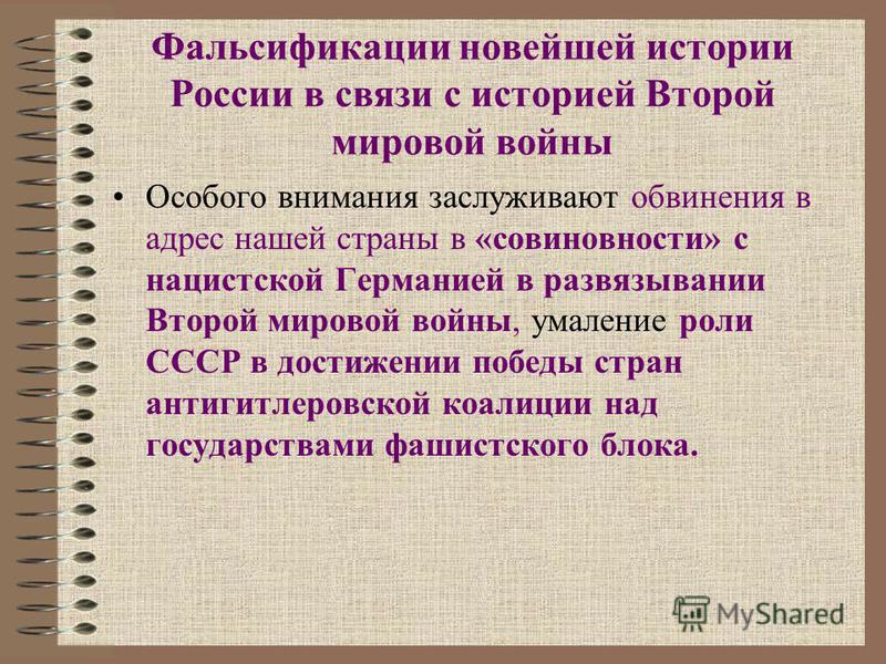 Презентация по истории России по теме " Фальсификация истории Великой Отечествен