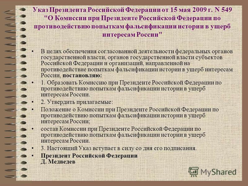 Реферат: Комиссия по противодействию попыткам фальсификации истории в ущерб интересам России