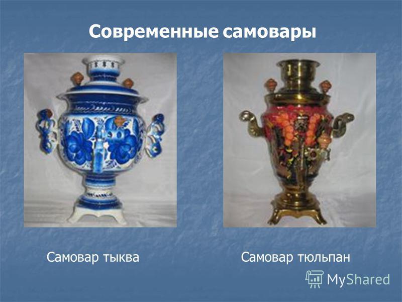 Самовар проект 2 класс