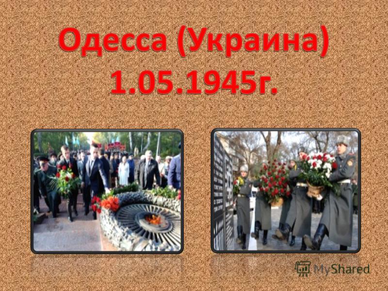 Г ероическая оборона Севастополя продолжалась 250 дней, с 30 октября 1941 года по 4 июля 1942 года.