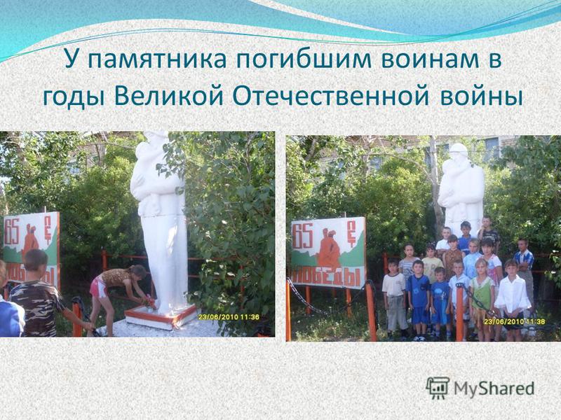 У памятника погибшим воинам в годы Великой Отечественной войны