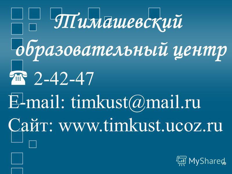 70 2-42-47 E-mail: timkust@mail.ru Сайт: www.timkust.ucoz.ru Тимашевский образователиный центр