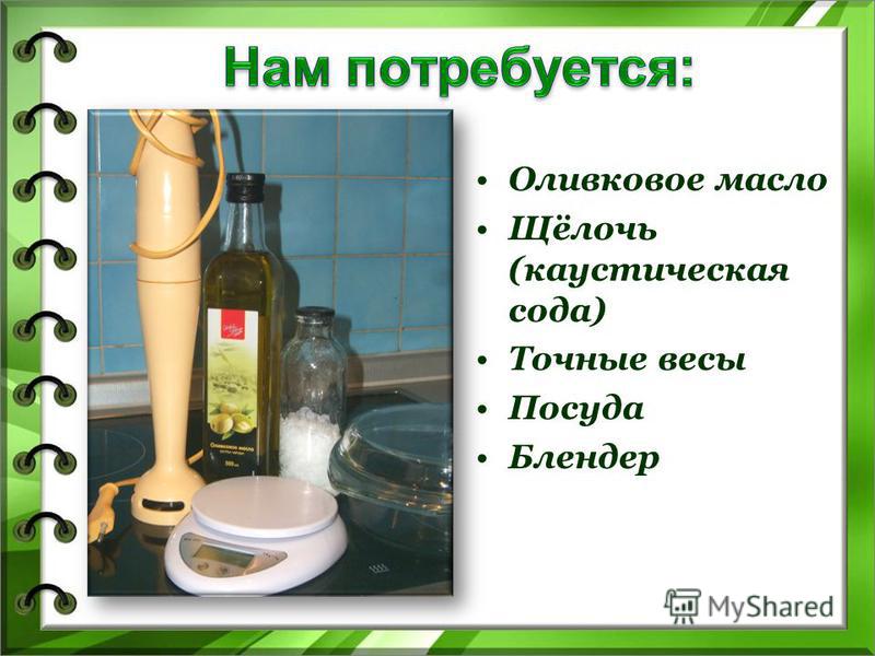 Оливковое масло Щёлочь (каустическая сода) Точные весы Посуда Блендер