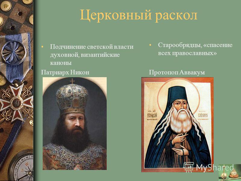 Чем связаны патриарх никон и протопоп аввакум Чем связаны патриарх никон и протопоп аввакум