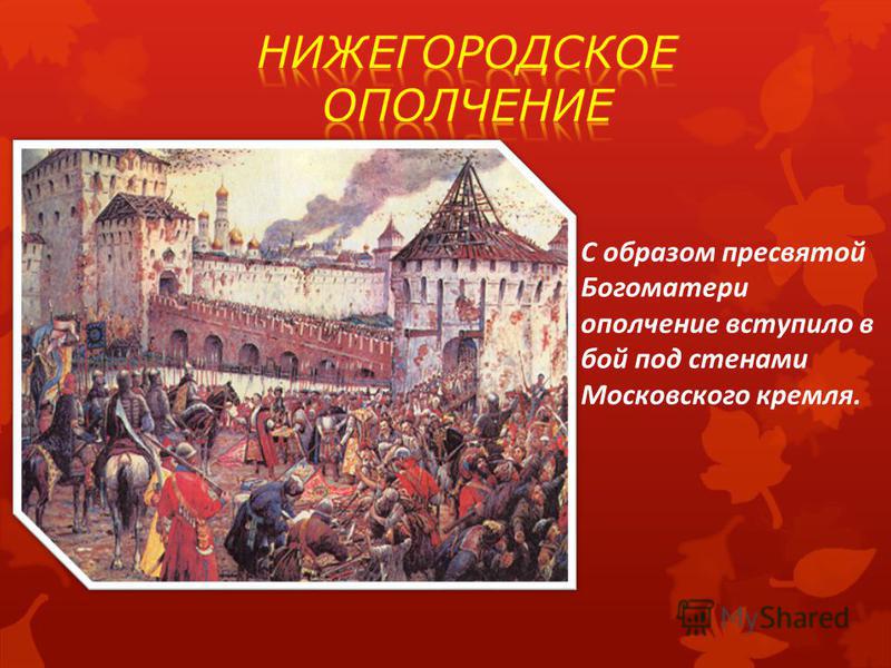 С образом пресвятой Богоматери ополчение вступило в бой под стенами Московского кремля.