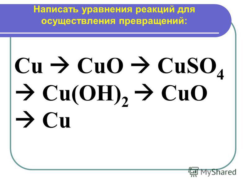 Написать уравнения реакций для осуществления превращений: Cu CuO CuSO 4 Cu(OH) 2 CuO Cu
