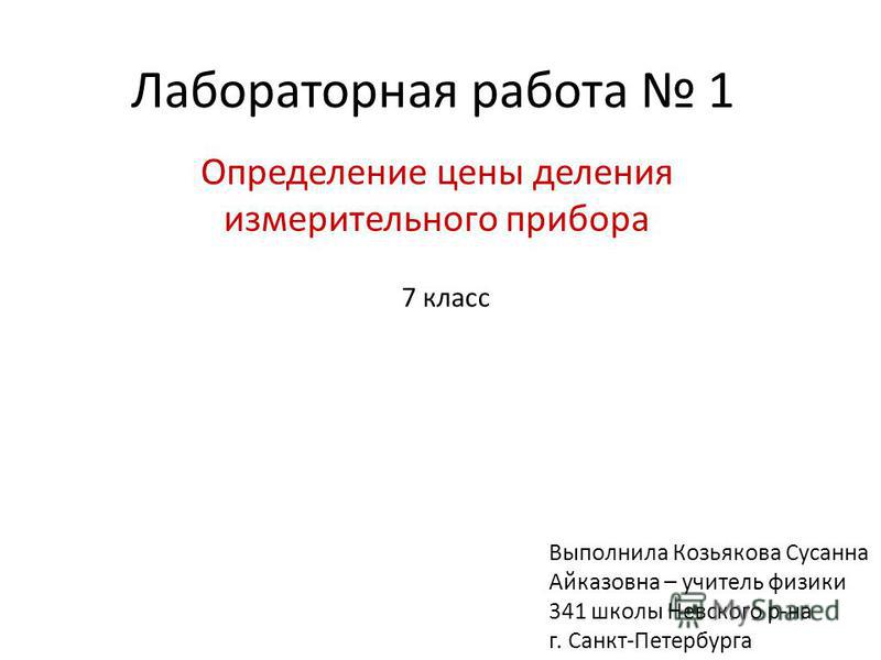 Лабораторная Работа Цена Деления Лабораторная Работа Цена Деления