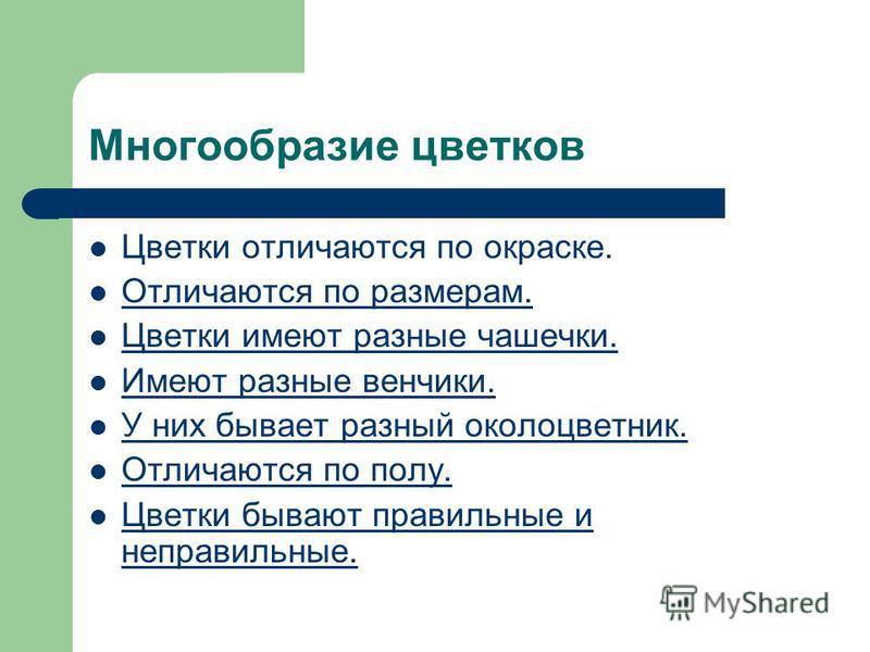 Презентация на тему: "Части растения.". Скачать бесплатно Цветок Википедия