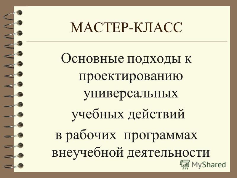 Мастер класс на тему ууд Мастер класс на тему ууд