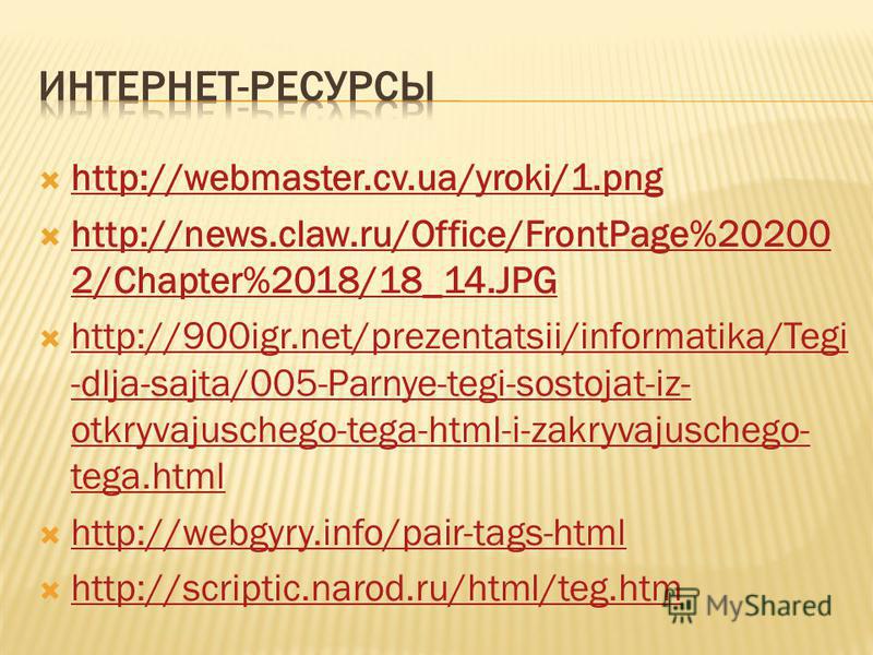 http://webmaster.cv.ua/yroki/1. png http://news.claw.ru/Office/FrontPage%20200 2/Chapter%2018/18_14. JPG http://news.claw.ru/Office/FrontPage%20200 2/Chapter%2018/18_14. JPG http://900igr.net/prezentatsii/informatika/Tegi -dlja-sajta/005-Parnye-tegi-
