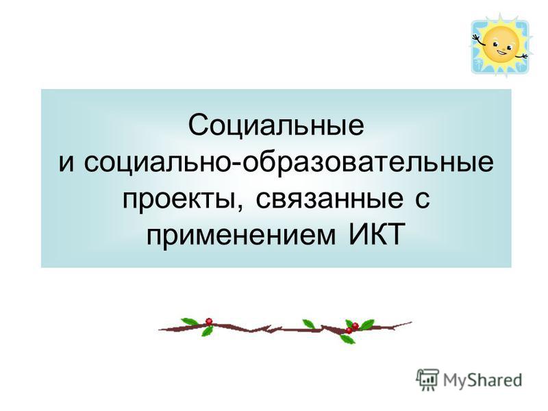 Проблемы связанные с применением Проблемы связанные с применением
