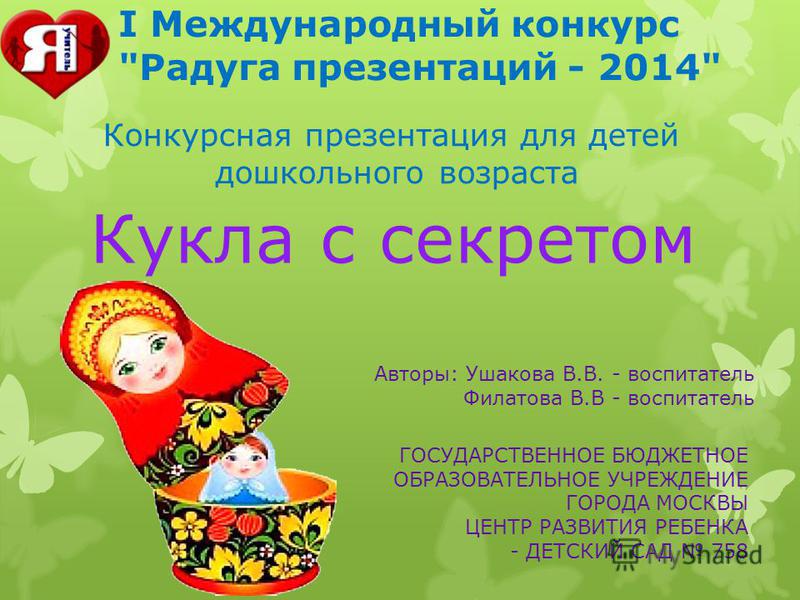 Конкурс для детей презентаций Конкурс для детей презентаций