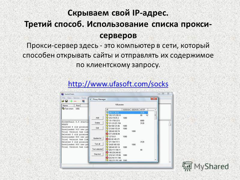 Скрываем свой IP-адрес. Третий способ. Использование списка прокси- серверов Прокси-сервер здесь - это компьютер в сети, который способен открывать сайты и отправлять их содержимое по клиентскому запросу. http://www.ufasoft.com/socks