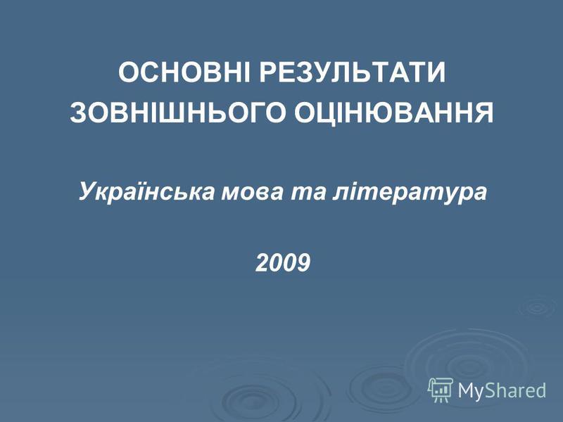 ОСНОВНІ РЕЗУЛЬТАТИ ЗОВНІШНЬОГО ОЦІНЮВАННЯ Українська мова та література 2009