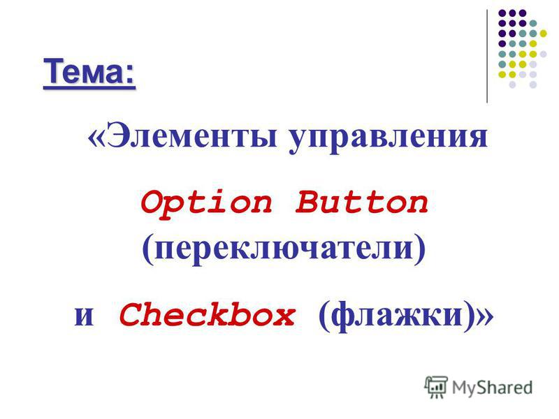 Тема: «Элементы управления Option Button (переключатели) и Checkbox (флажки)»
