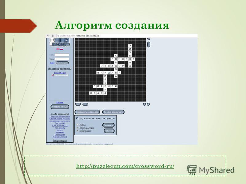 Алгоритм создания http://puzzlecup.com/crossword-ru/