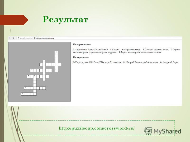 Результат http://puzzlecup.com/crossword-ru/
