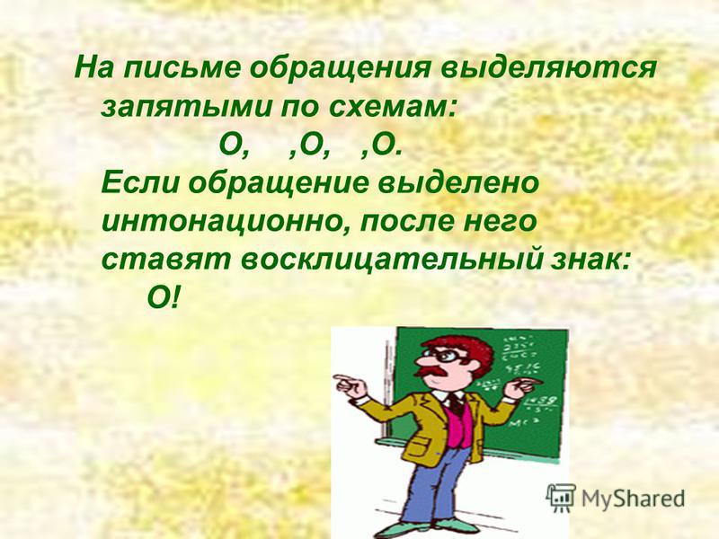 Обращение выделяется в схеме Обращение выделяется в схеме