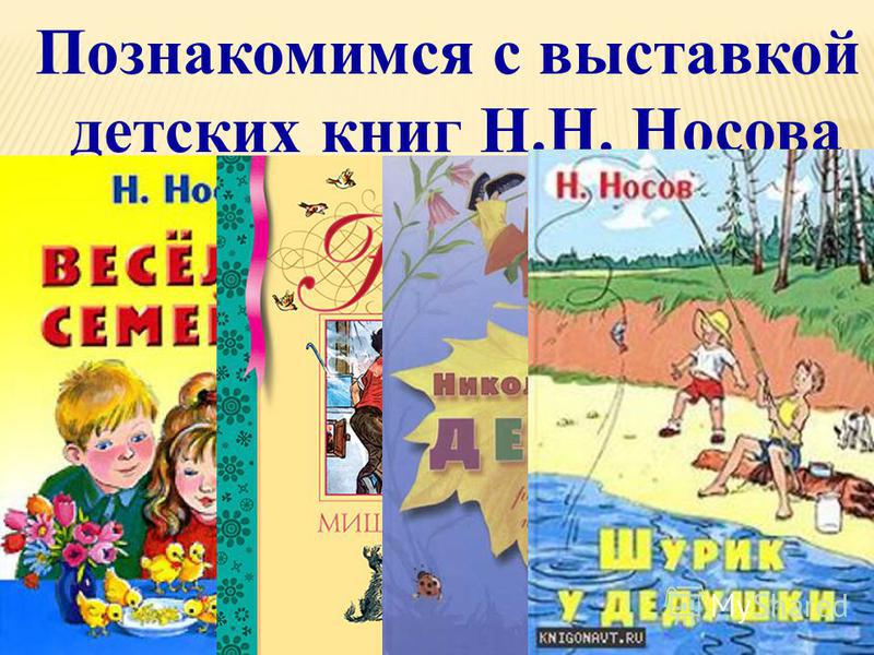 Познакомимся с выставкой детских книг Н.Н. Носова