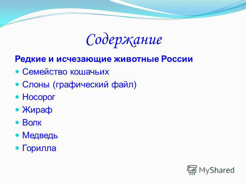 Содержание Редкие и исчезающие животные России Семейство кошачьих Слоны (графический файл) Носорог Жираф Волк Медведь Горилла