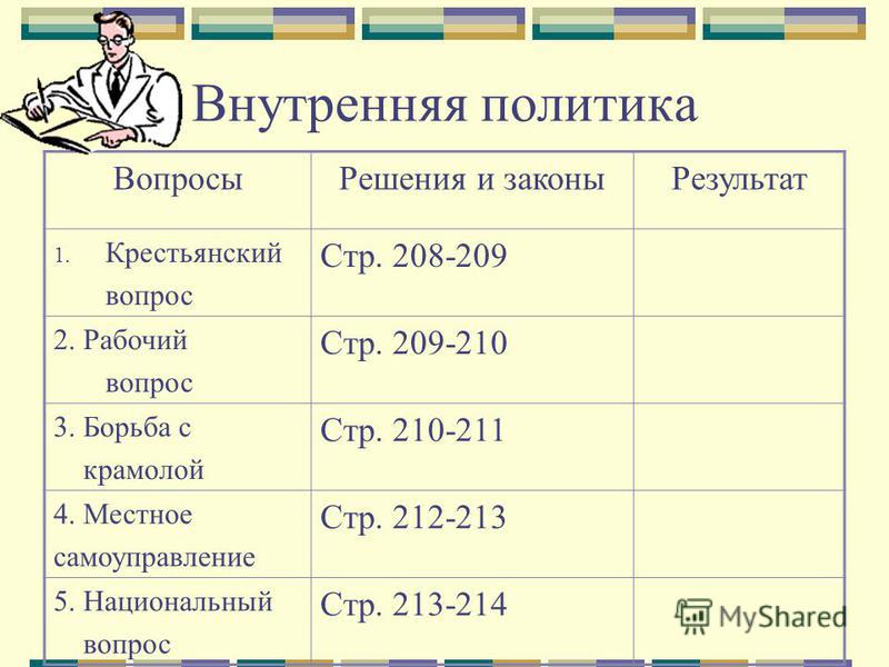 Таблица по истории параграф 1 8 класс внутреняя политика