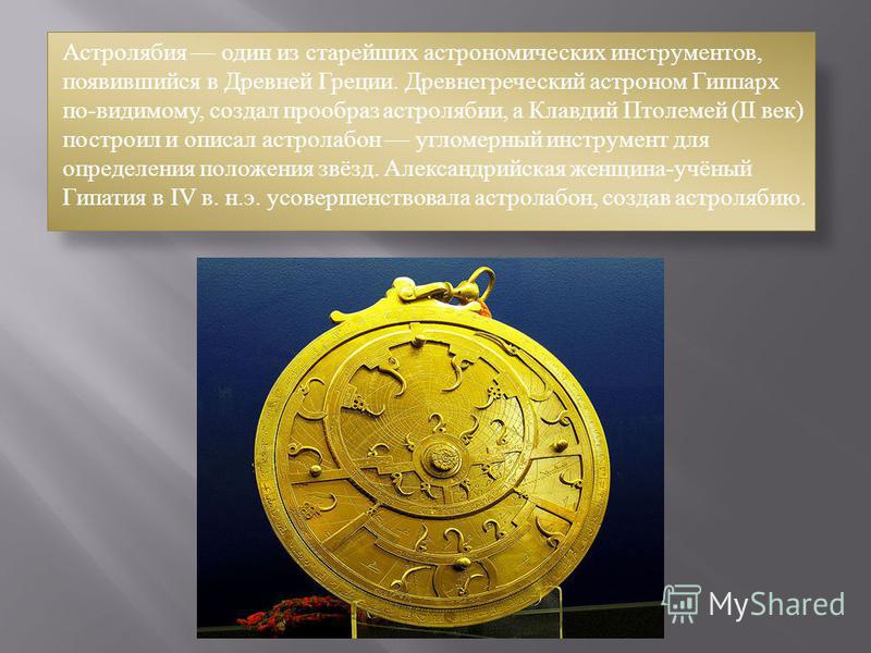Древние астрономические инструменты Астролябия