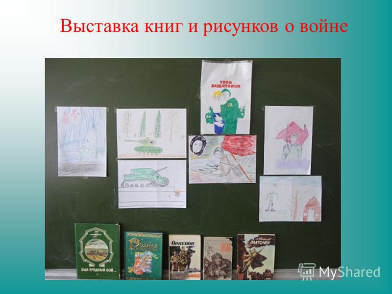 Выставка книг и рисунков о войне